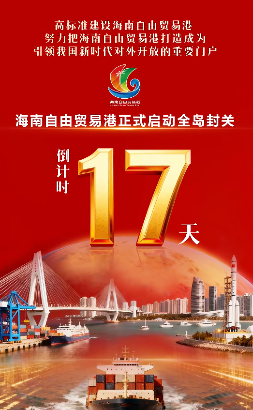 距離海南封關(guān)只剩12個工作日啦！